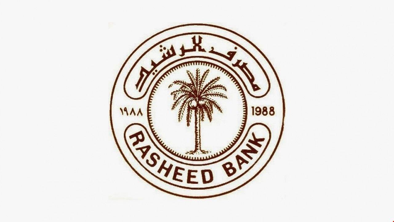 مصرف الرشيد يحدد موعد التقديم على السلف للموظفين والقوات الأمنية