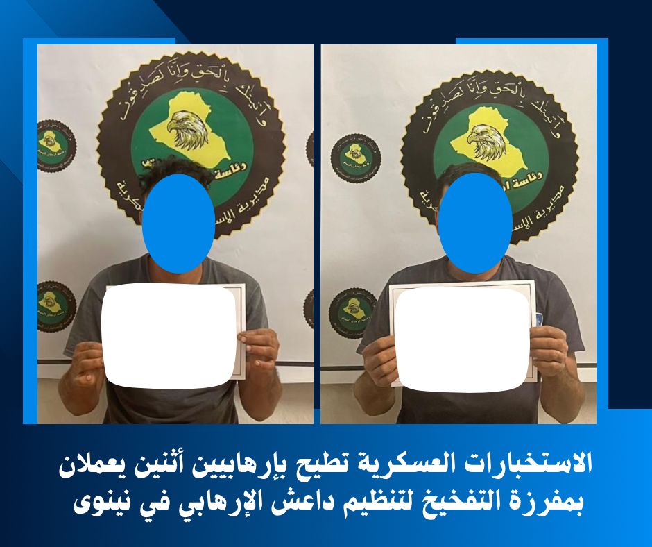 الاستخبارات العسكرية تصطاد إرهابيين بمفرزة تفخيخ داعش في نينوى
