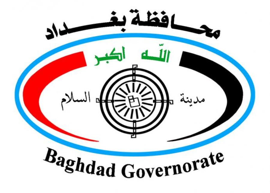 محافظة بغداد تعلن تفاصيل تعيينات العقود إلكترونيًا